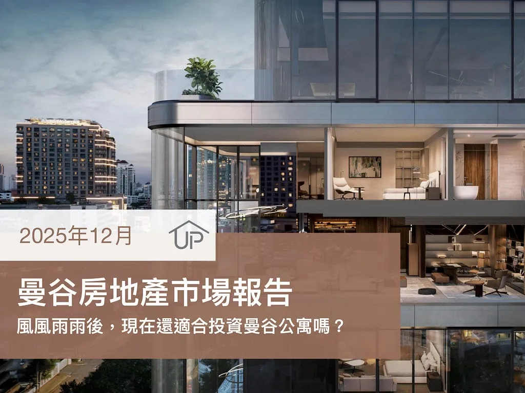 2025 年曼谷房地產市場報告（公寓篇）